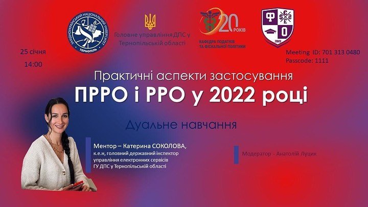 Студенти ЗУНУ вивчали практичні аспекти застосування ПРРО і РРО у 2022 році