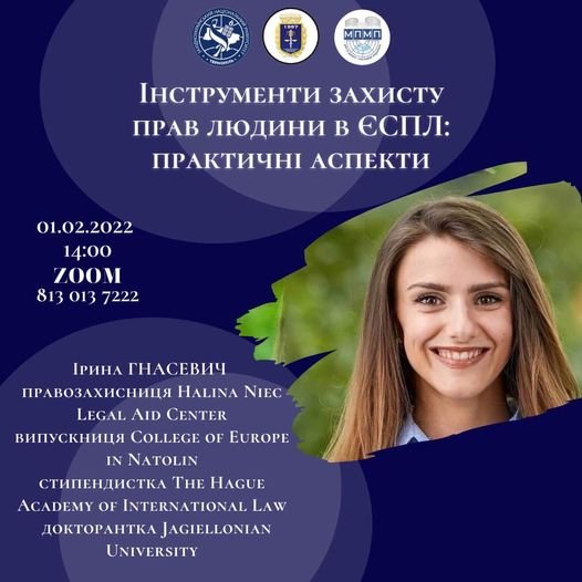 Відбудеться тренінг «Інструменти захисту прав людини в ЄСПЛ: практичні аспекти»
