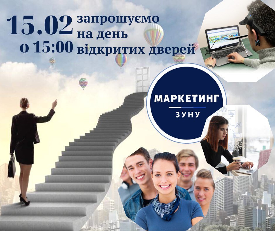 Запрошуємо на День відкритих дверей кафедри маркетингу ЗУНУ!