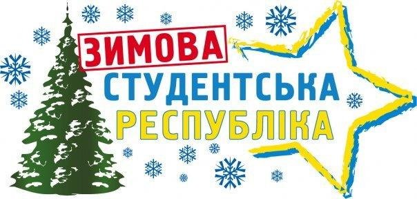 Відбудеться «XIV Зимова Студреспубліка»