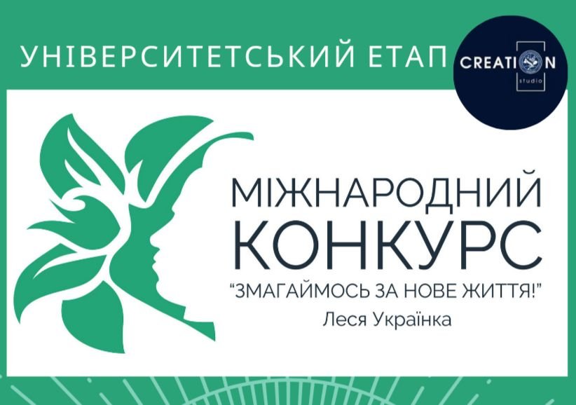 Міжнародний конкурс учнівської та студентської творчості "Змагаймось за нове життя"