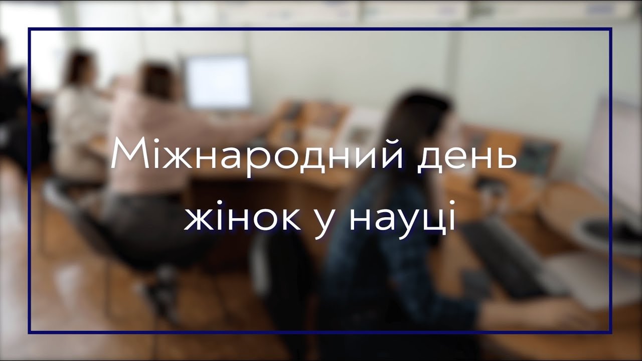 Міжнародний день жінок і дівчат у науці
