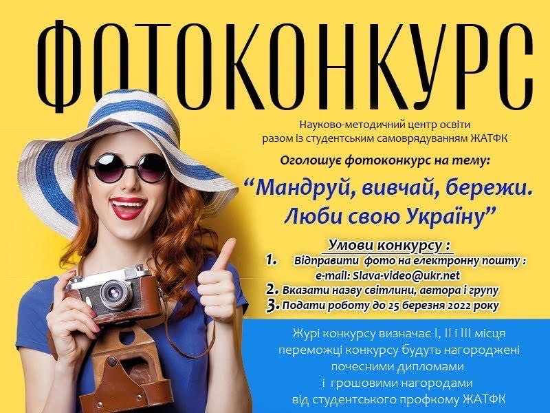 Фотоконкурс «Мандруй.Вивчай.Бережи.Люби свою Україну»