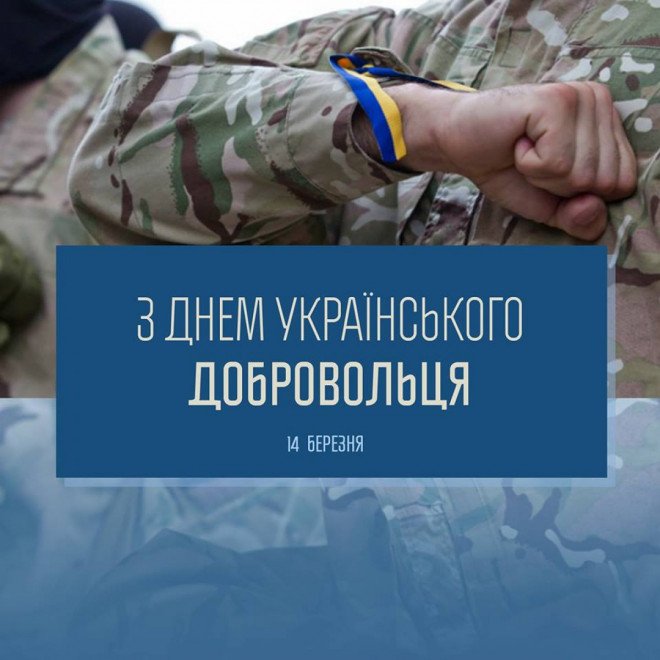 З Днем українського добровольця!