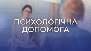 Зустрічі психоаналітичної групи підтримки
