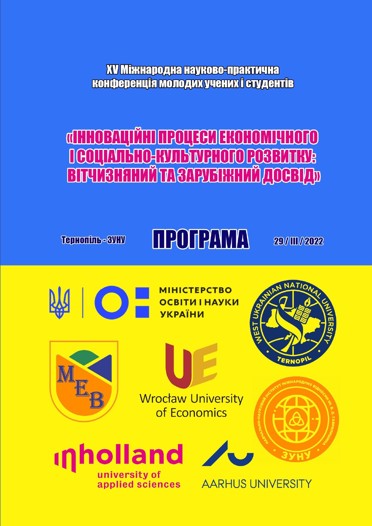 Міжнародна науково-практична конференція молодих вчених та студентів «Інноваційні процеси економічного і соціально-культурного розвитку: вітчизняний та зарубіжний досвід»