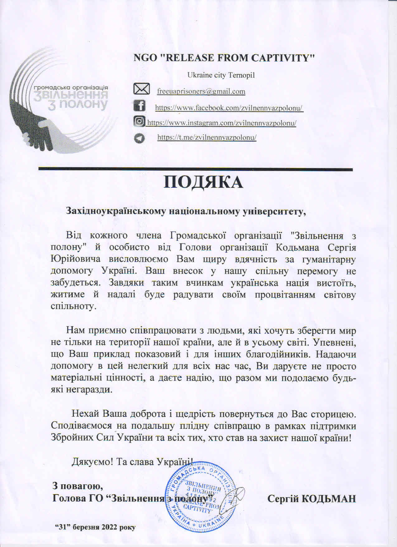 Подяка від ГО "Звільнені з полону"