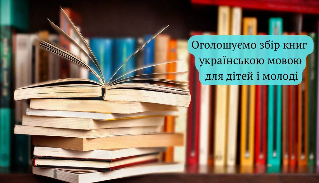 Акція «Українці повинні читати»