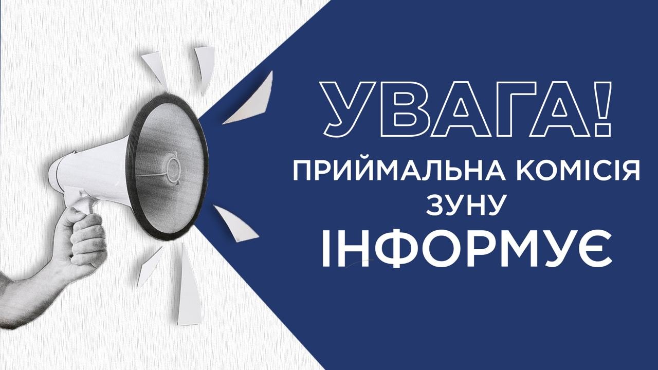 До уваги абітурієнтів!