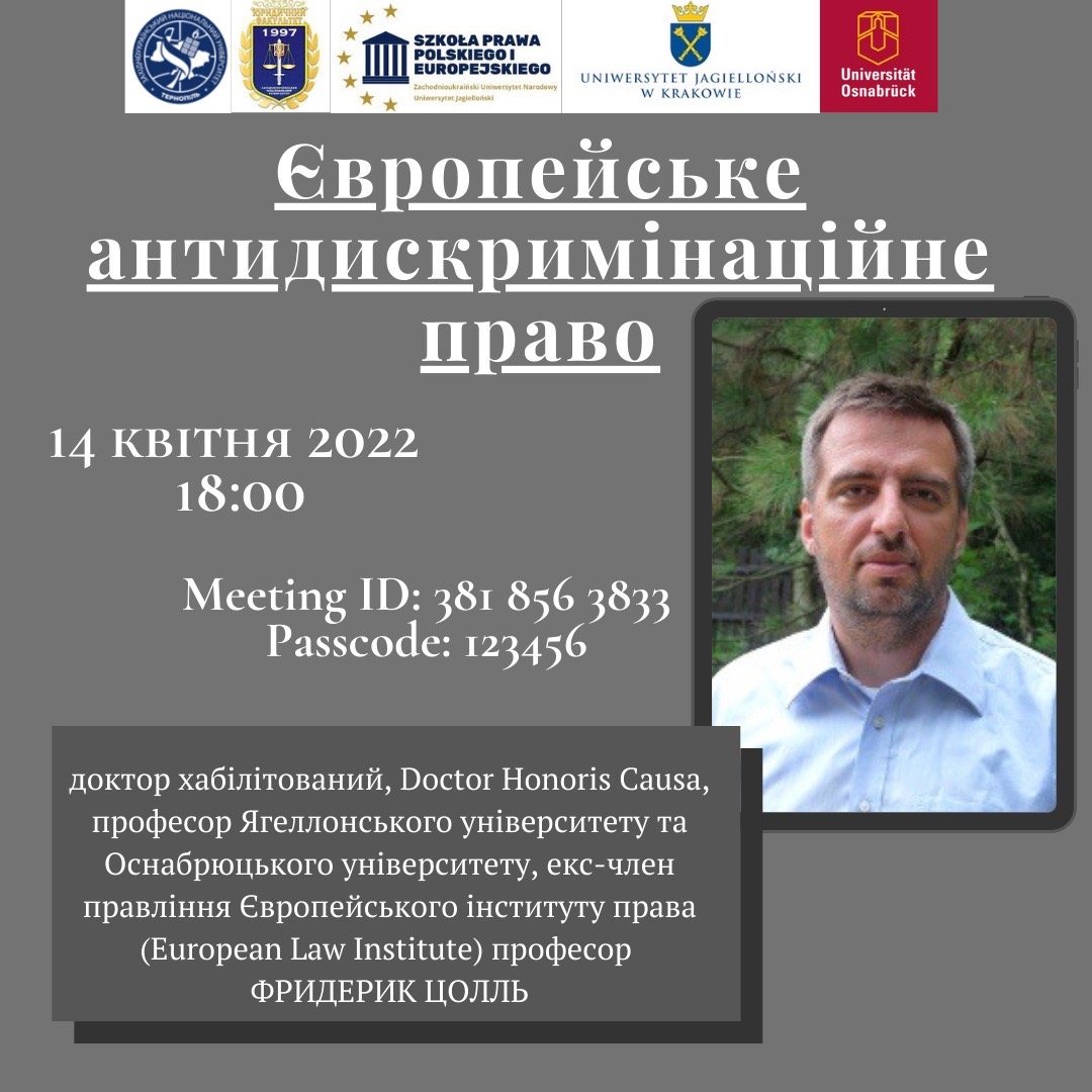 Лекція «Європейське антидискримінаційне право»