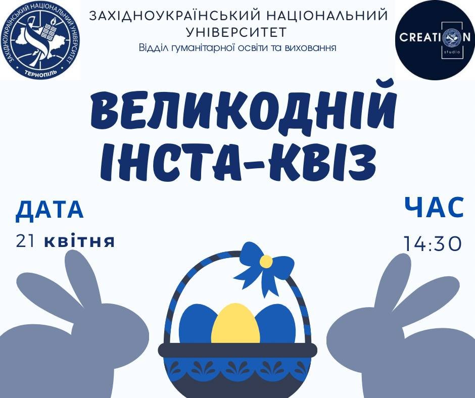 Великодній інста-квіз