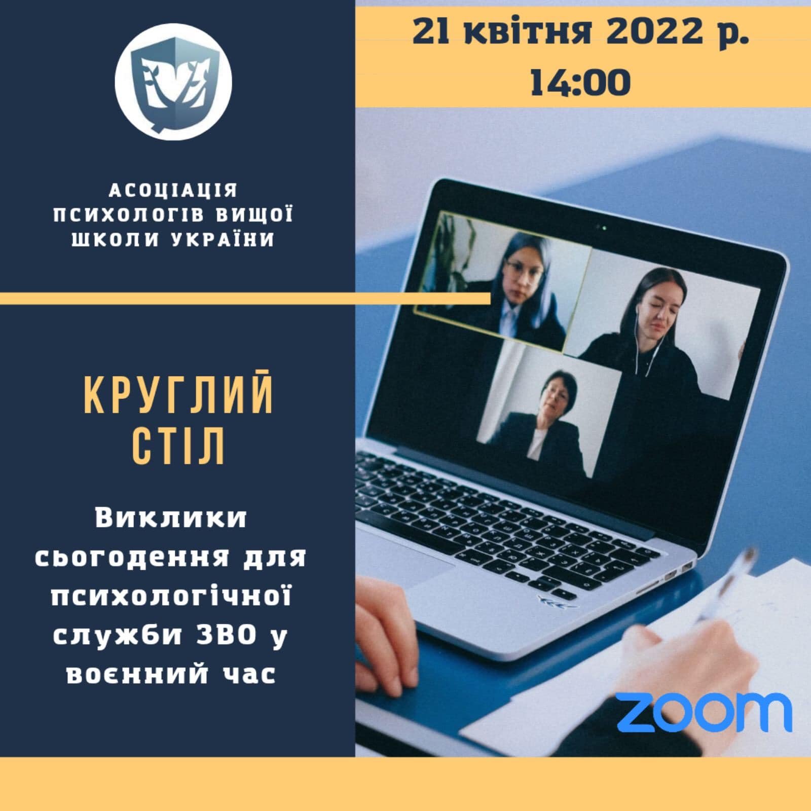 Асоціація психологів вищої школи України запрошує!