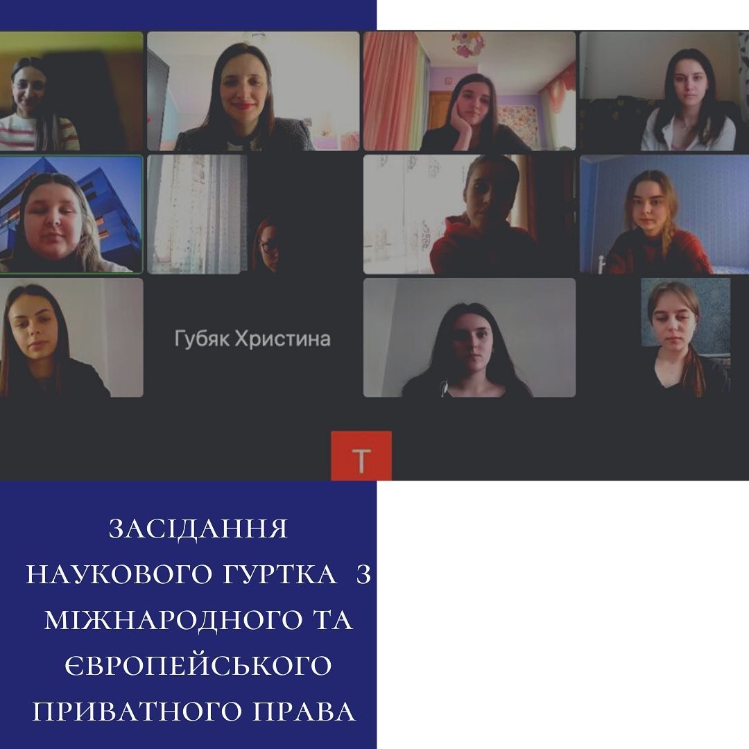 Науковий гурток з міжнародного та європейського приватного права
