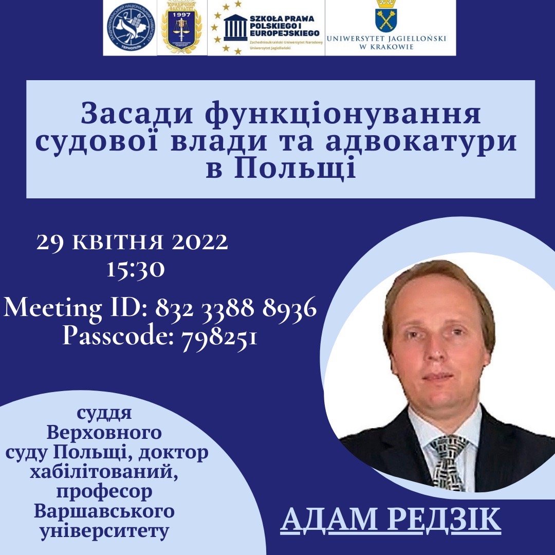 Лекція «Засади функціонування судової влади та адвокатури в Польщі»