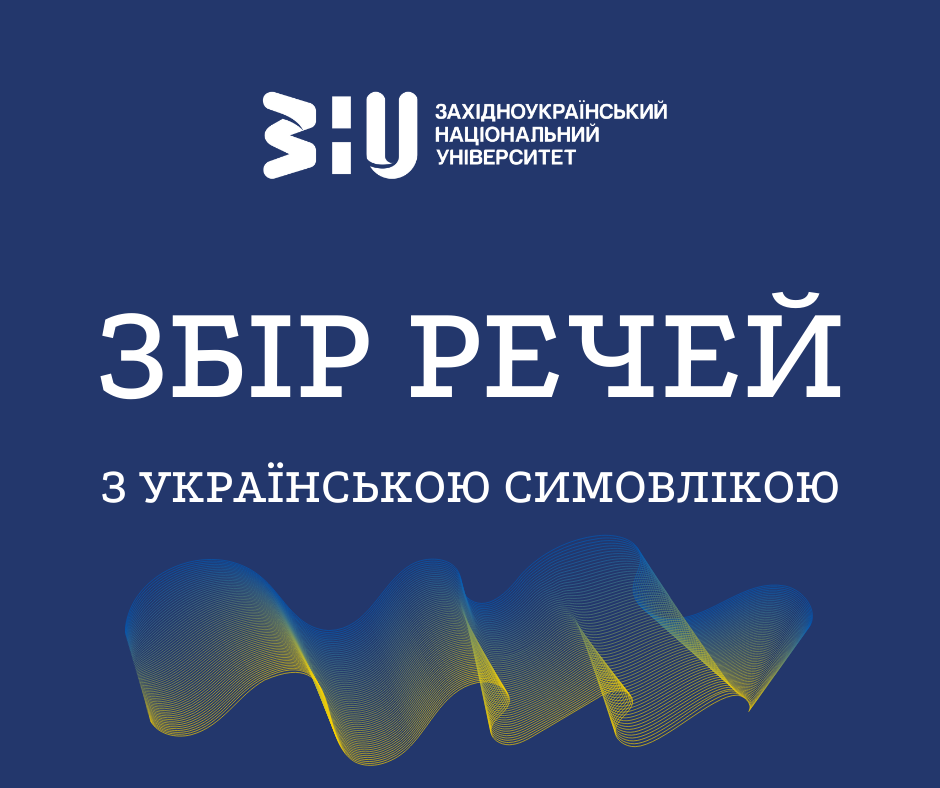 Шановна університетська родино!