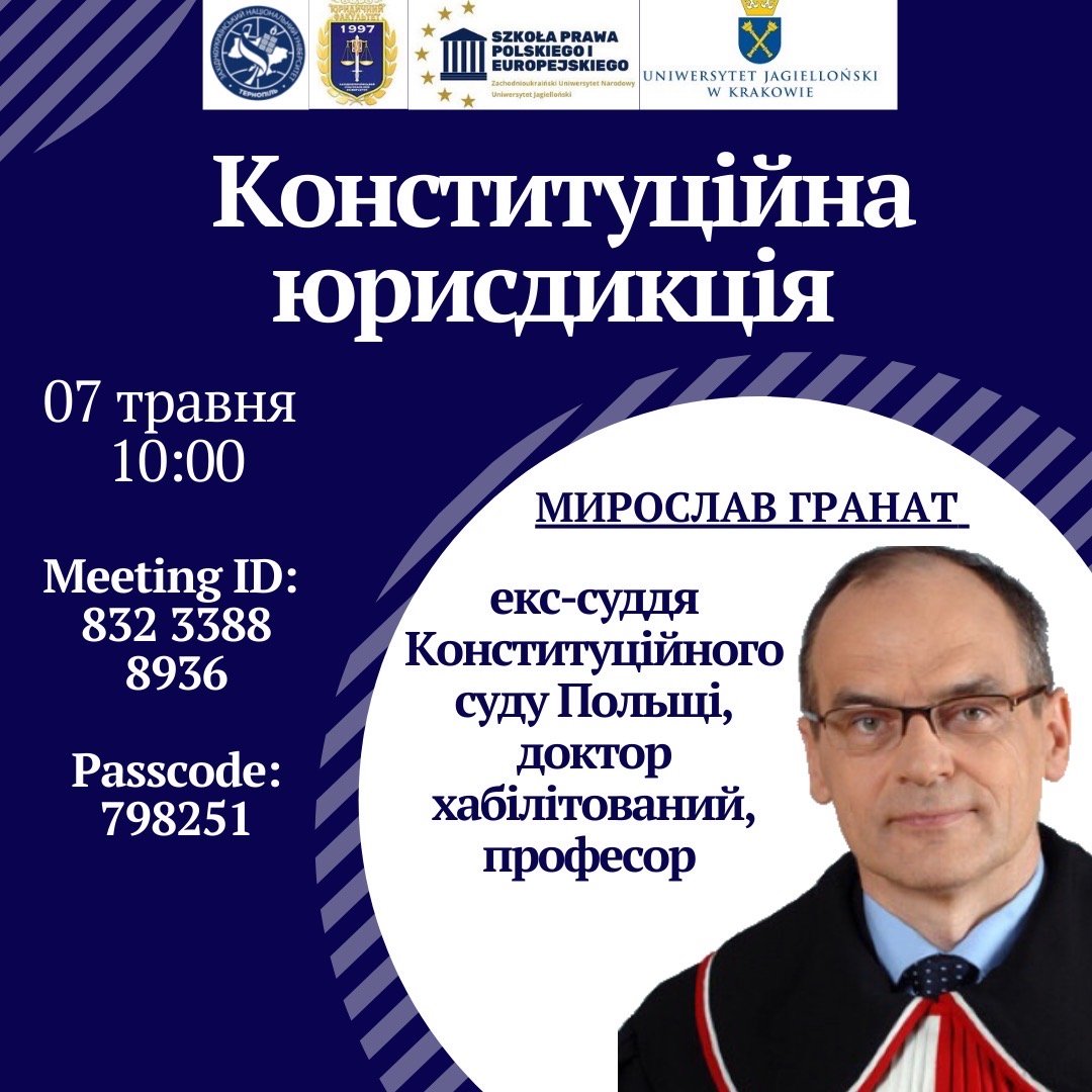 Лекція з екс-суддею Конституційного суду Польщі