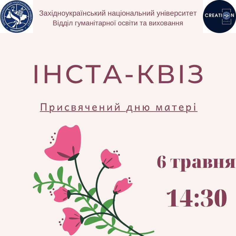 Інста-квіз до Дня матері