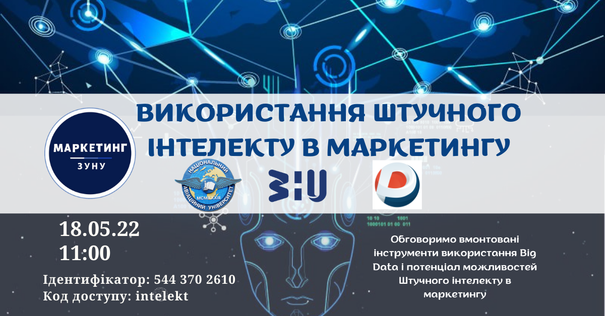 Використання штучного інтелекту в маркетингу