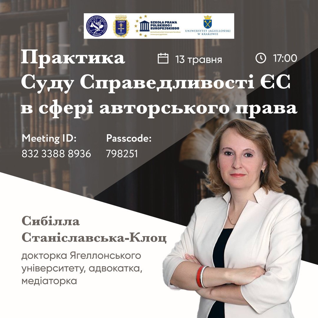 Лекція «Практика Суду Справедливості ЄС в сфері авторського права»