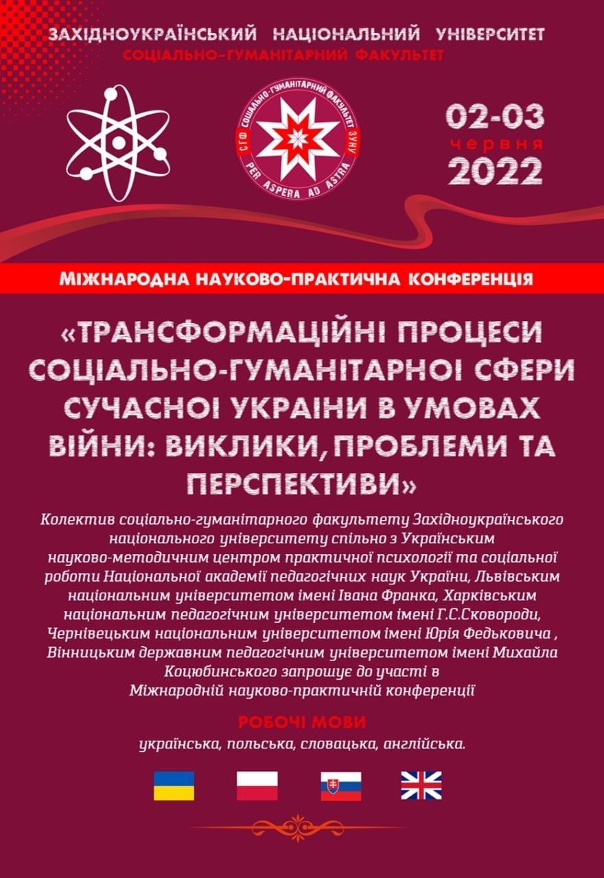 Міжнародна науково-практична конференція "Трансформаційні процеси соціально-гуманітарної сфери сучасної України в умовах війни: виклики, проблеми та перспективи"