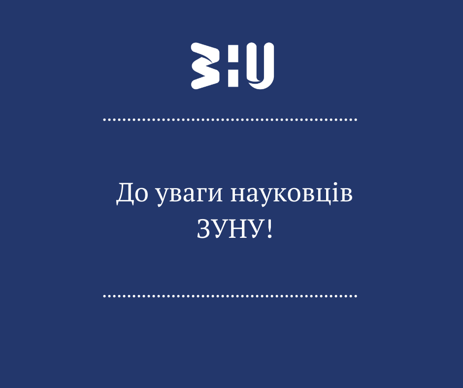 До уваги науковців ЗУНУ!