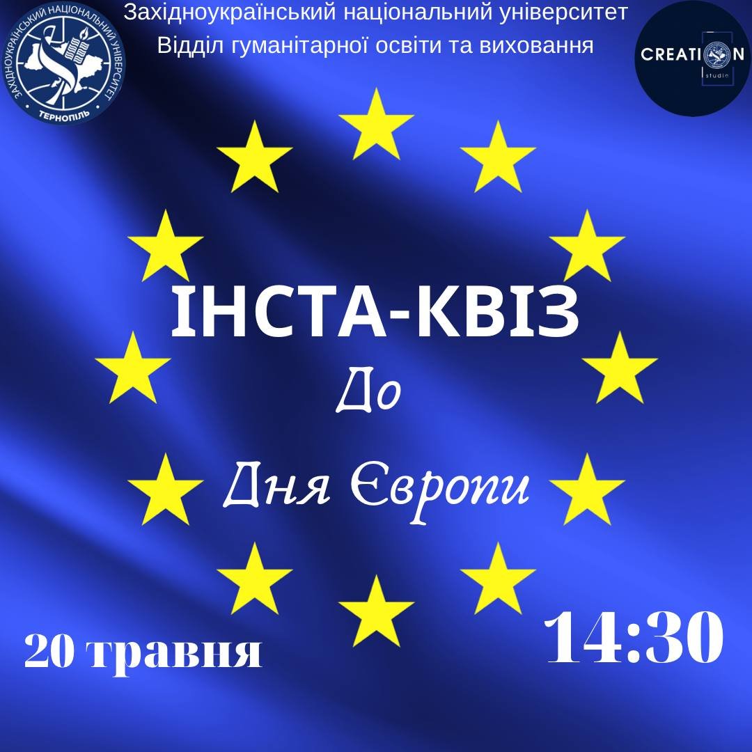 Інста-квіз до Дня Європи