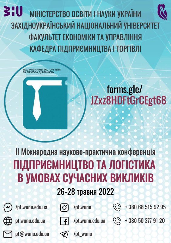 Відбудеться ІІ Міжнародна науково-практична конференція «Підприємництво та логістика в умовах сучасних викликів»