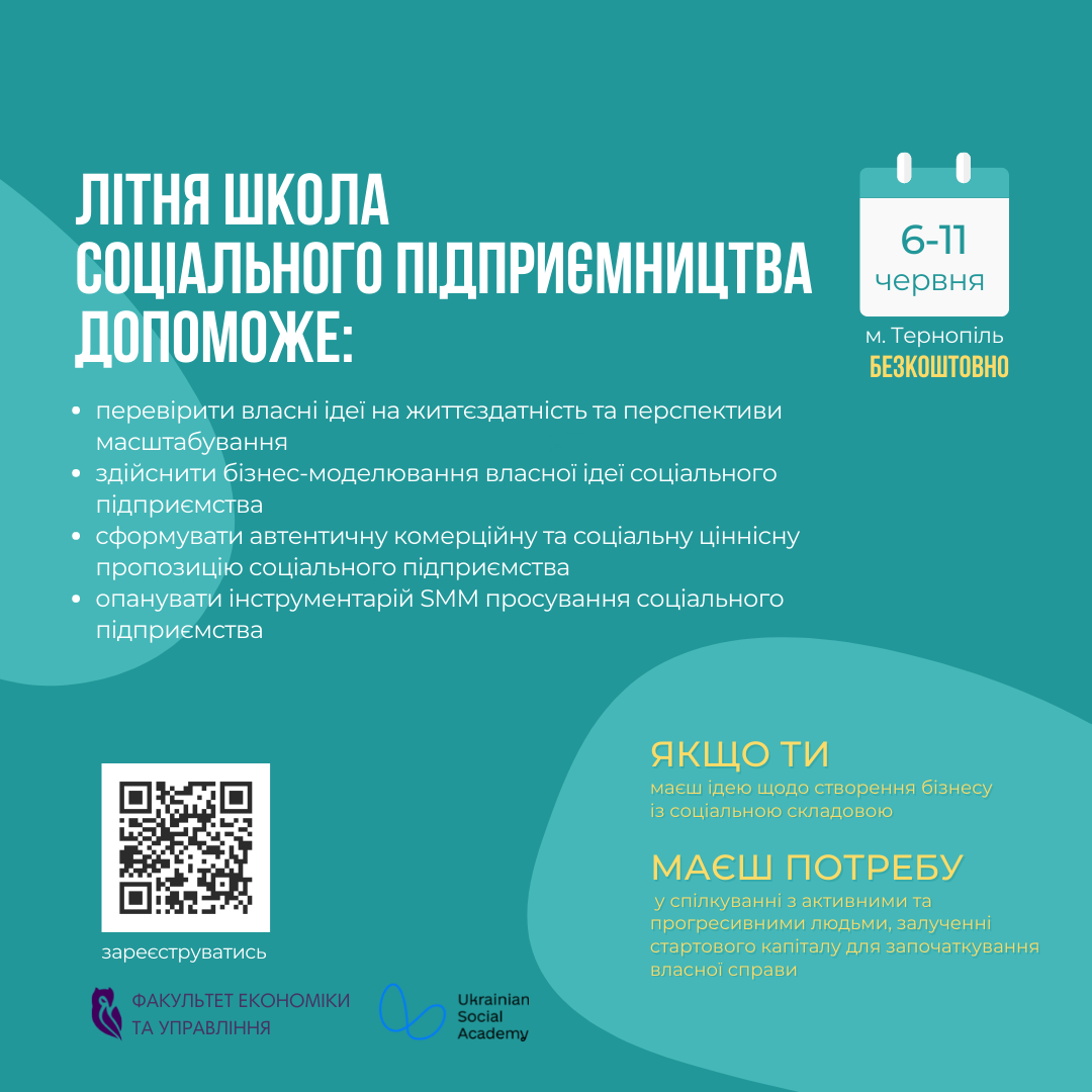 Літня школа соціального підприємництва
