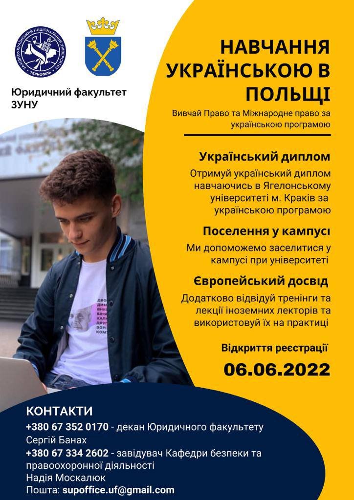 Вивчай право та міжнародне право за українською програмою у Польщі