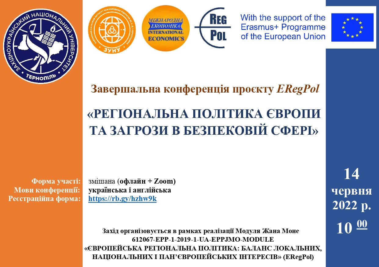 Відбудеться конференція «Регіональна політика Європи та загрози в безпековій сфері»