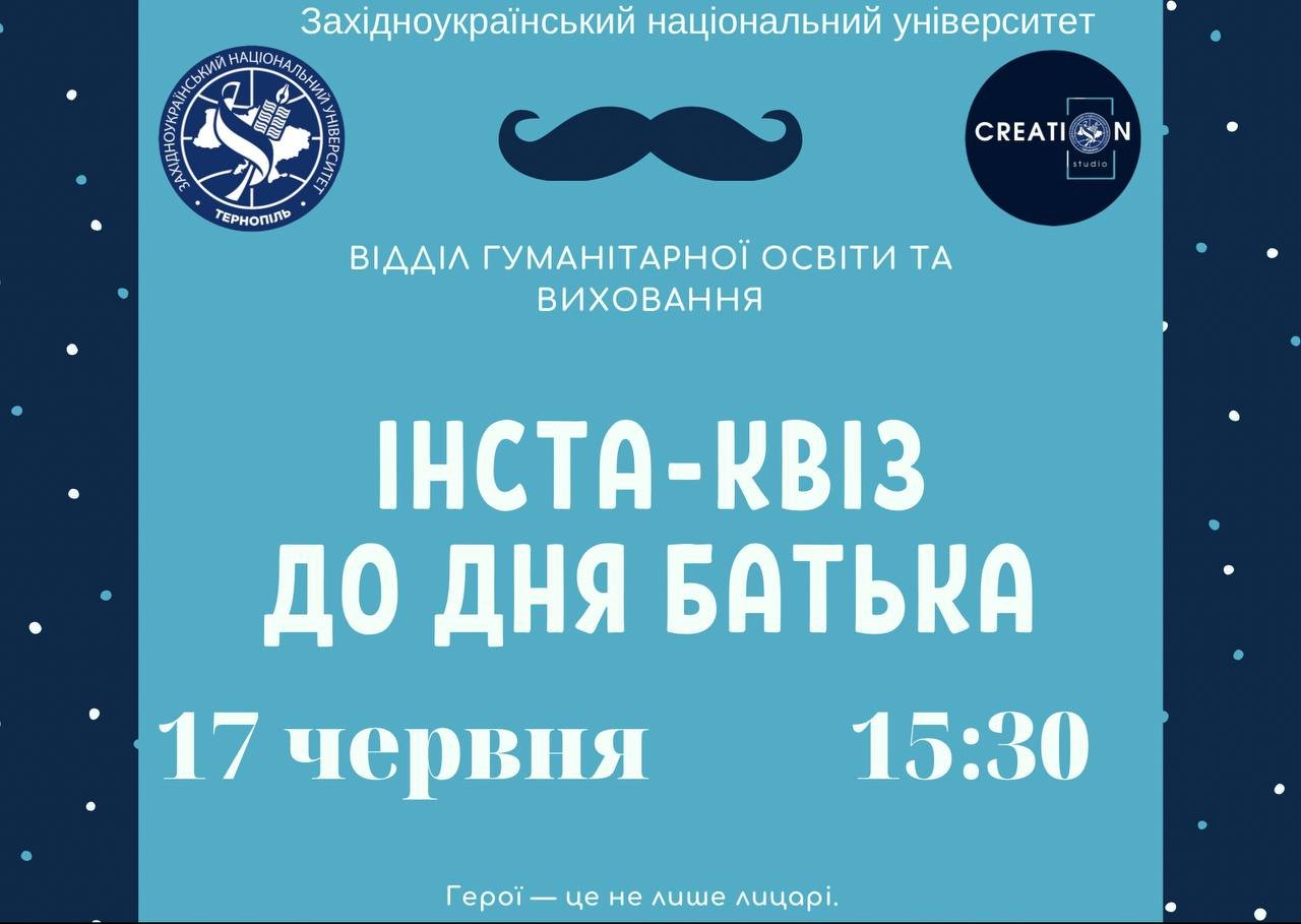 Інста-квіз до Дня батька