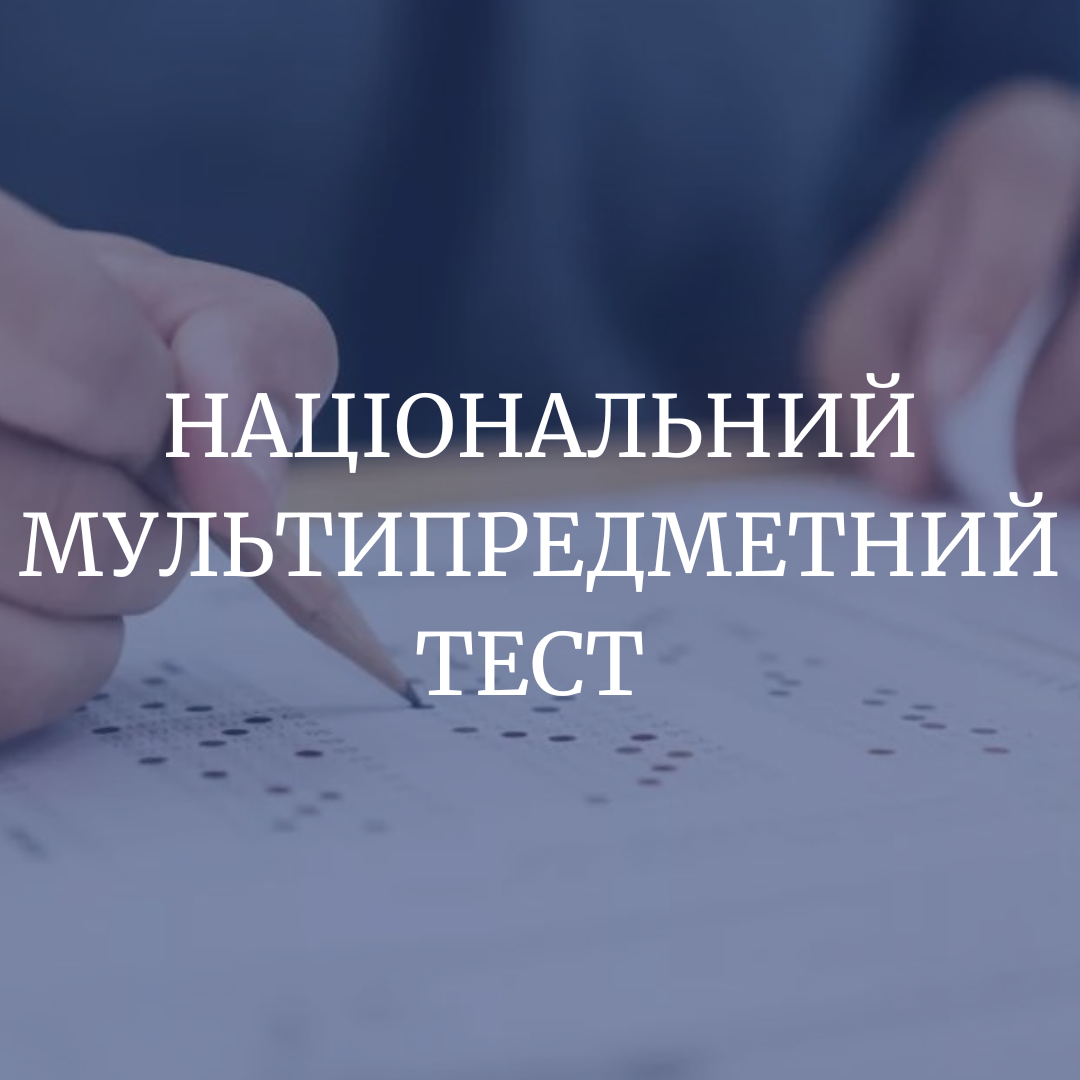 Корисні лекції з національного мультипредметного тесту!