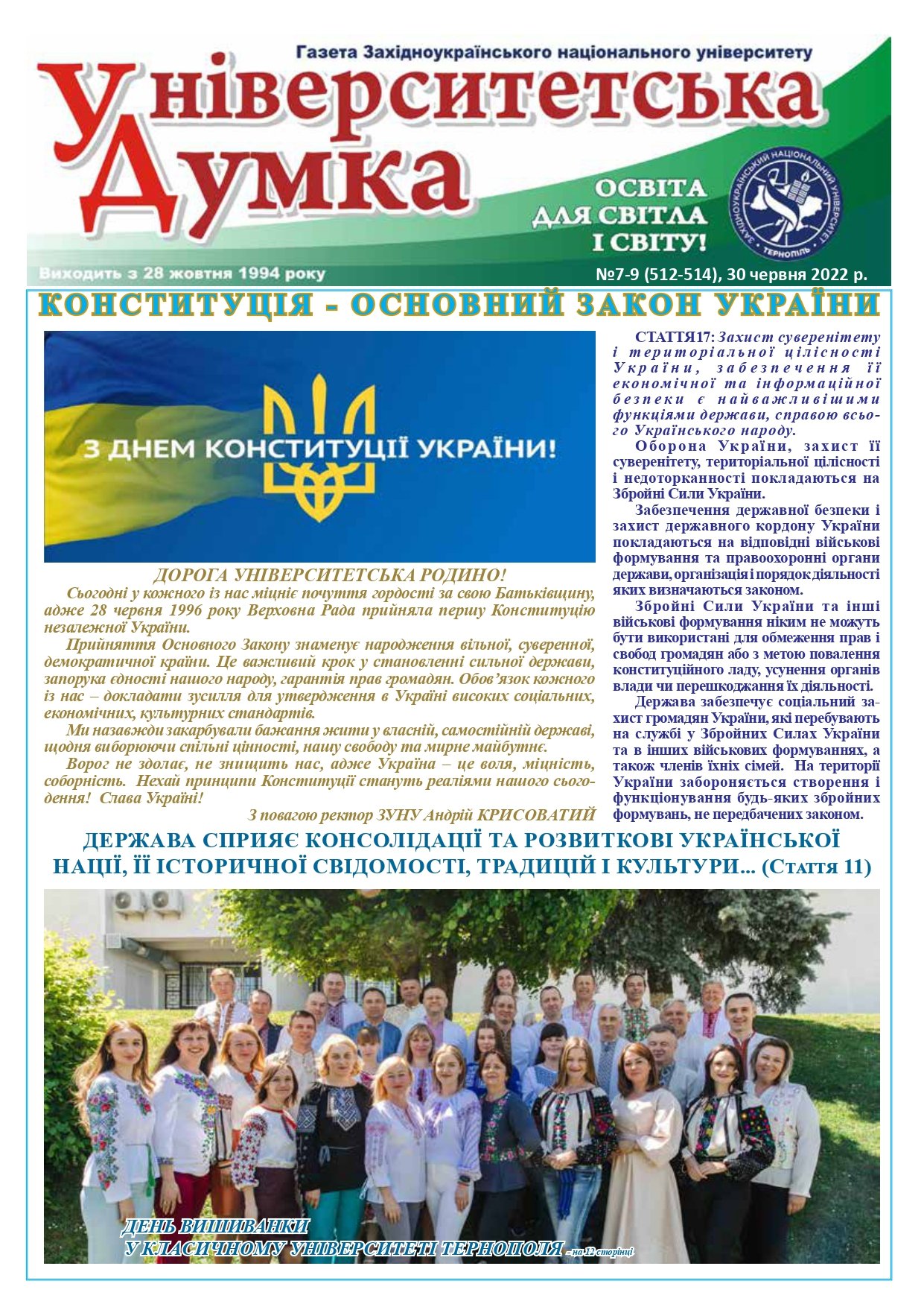 Газета «Університетська думка» №7-9 (512-514)