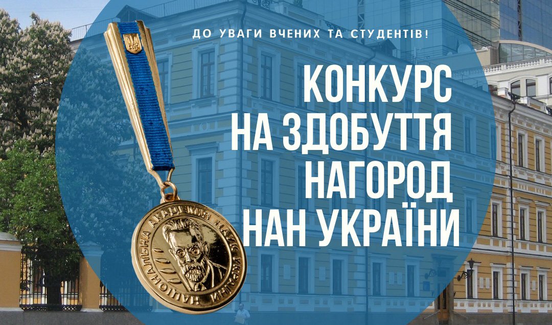 Конкурс на здобуття нагород НАН України