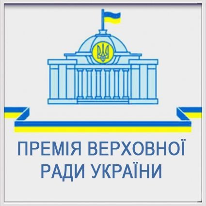 Премія Верховної Ради України
