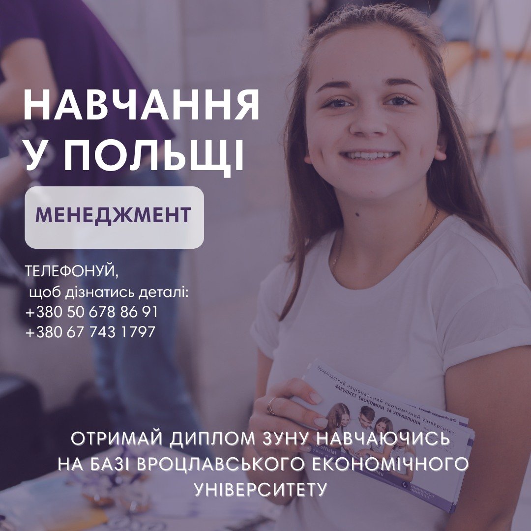 Вступай до ЗУНУ – навчайся у Вроцлаві!