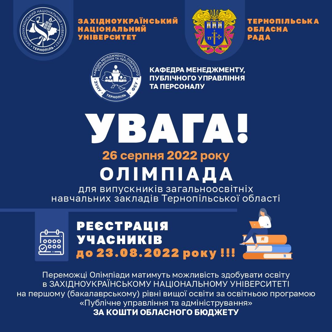Олімпіада для випускників загальноосвітніх навчальних закладів Тернопільської області