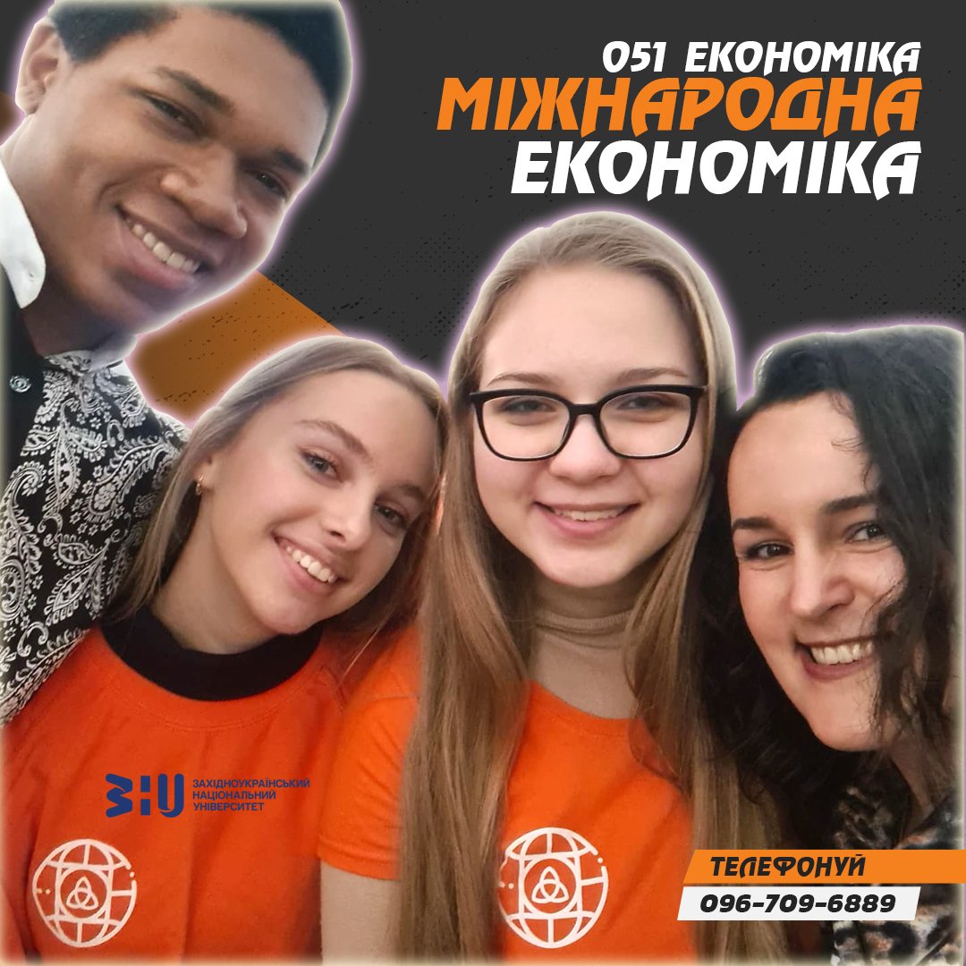 Обирай освітню програму «Міжнародна економіка»