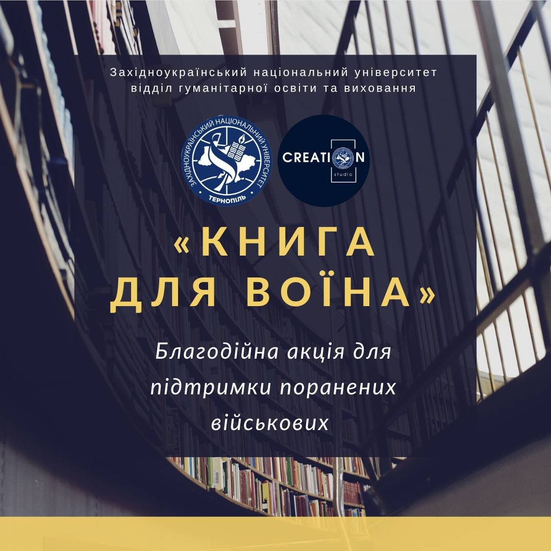 Благодійна акція «Книга для воїна»