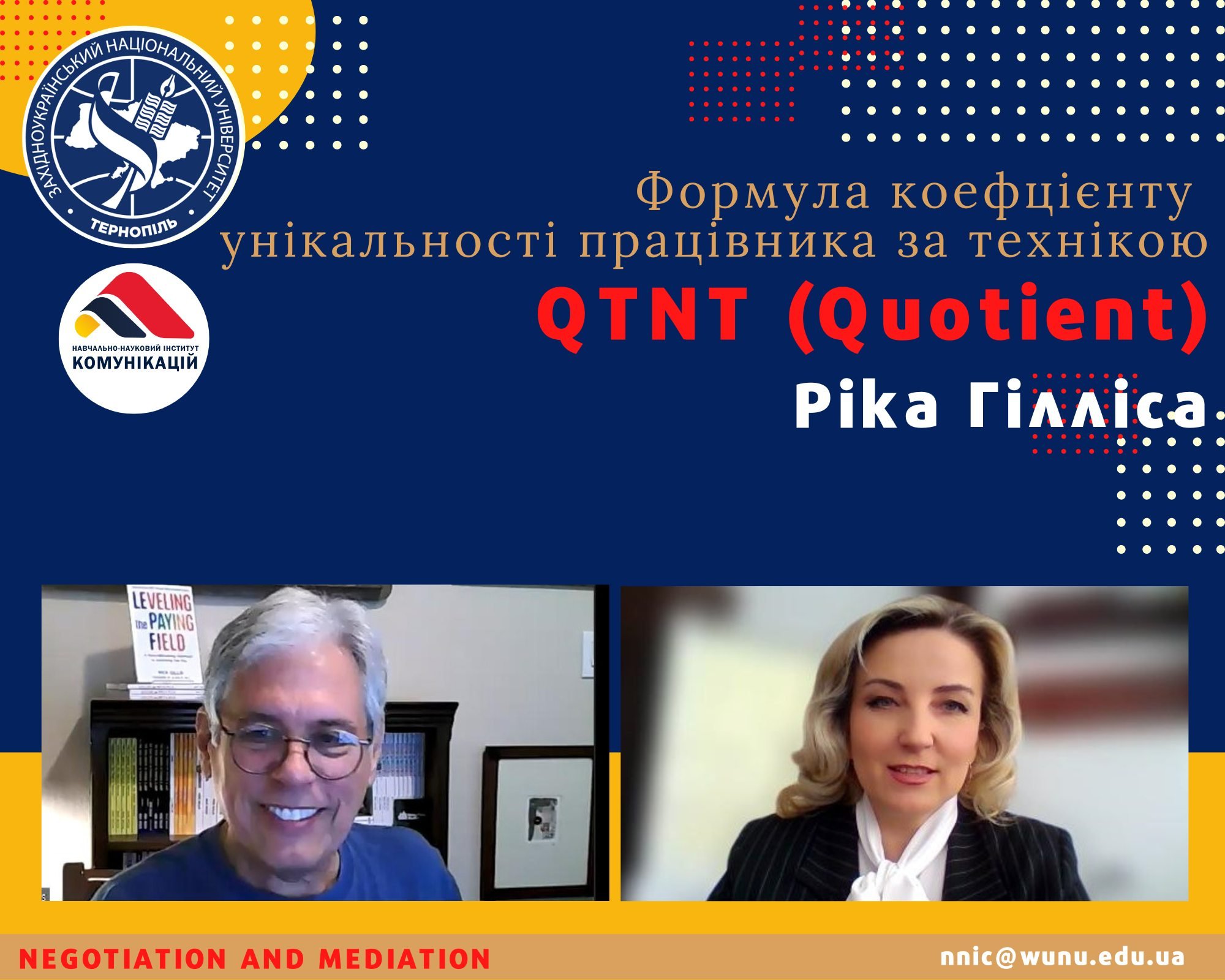 Зустріч з американським експертом з побудови кар'єри Ріком Гіллісом