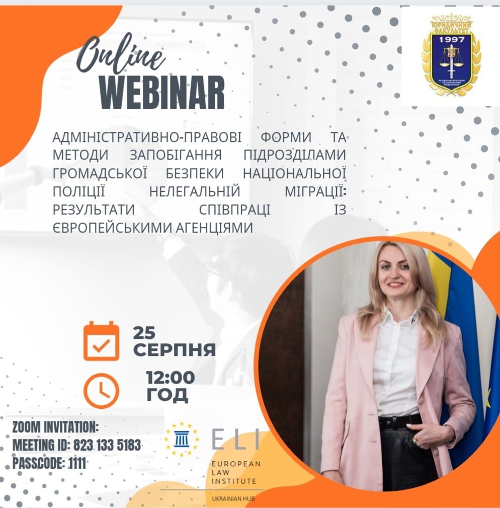 Відбудеться вебінар "Адміністративно-правові форми та методи протидії підрозділам національної поліції громадської безпеки нелегальної міграції: результати взаємодії з агенціями ЄС"