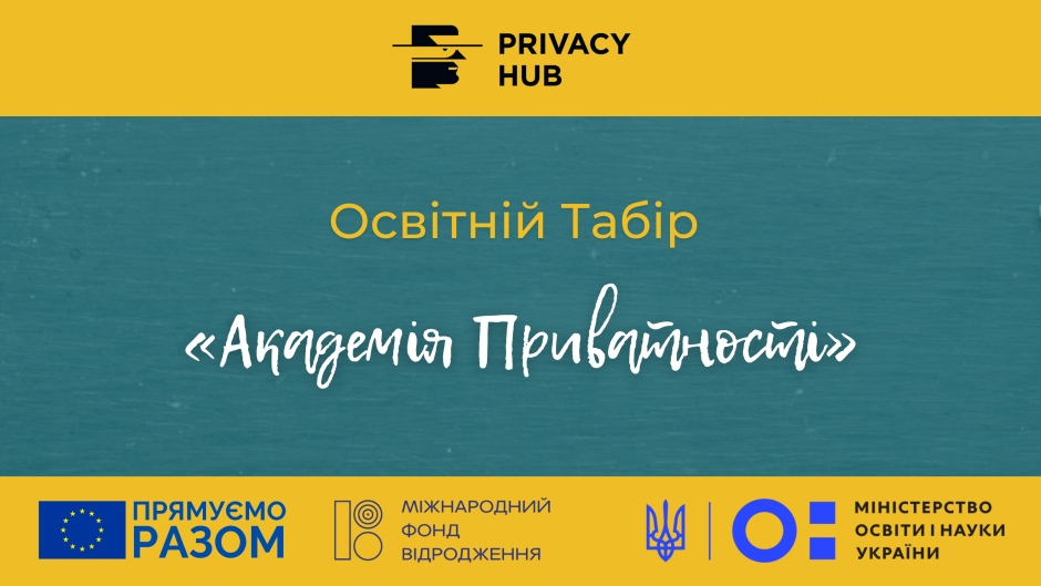 Освітній табір «Академія приватності»