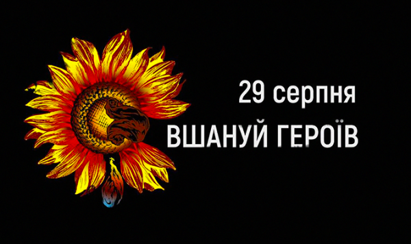 День пам’яті захисників України