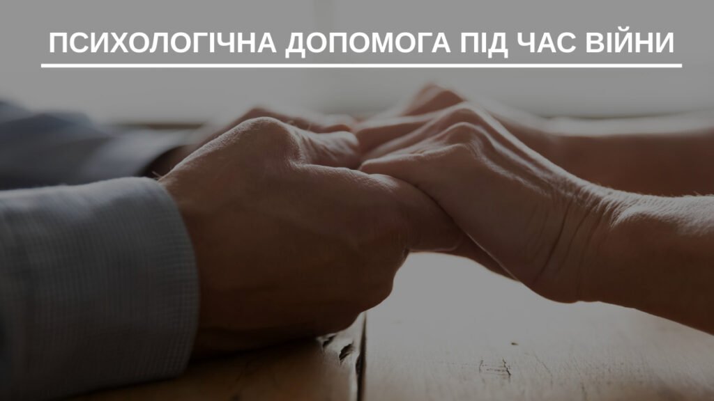 Онлайн-навчання основам самодопомоги та допомоги людям, які переживають сильну стресову подію у кризових ситуаціях