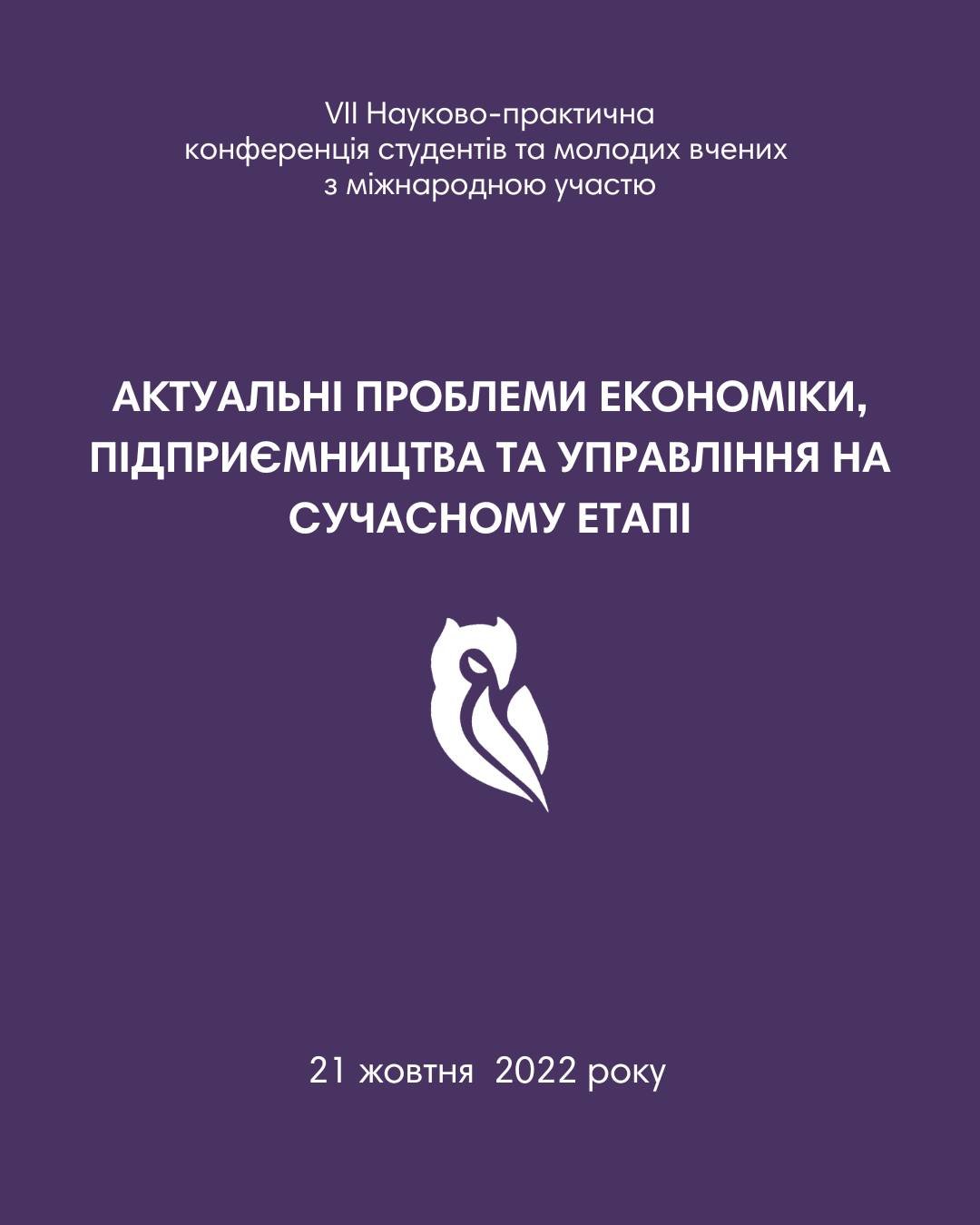 Відбудеться VІІ науково-практична конференція «Актуальні проблеми економіки, підприємництва та управління на сучасному етапі»