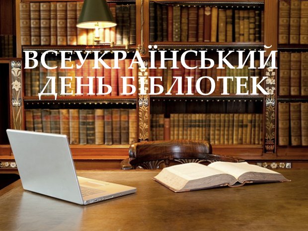 Всеукраїнський день бібліотек