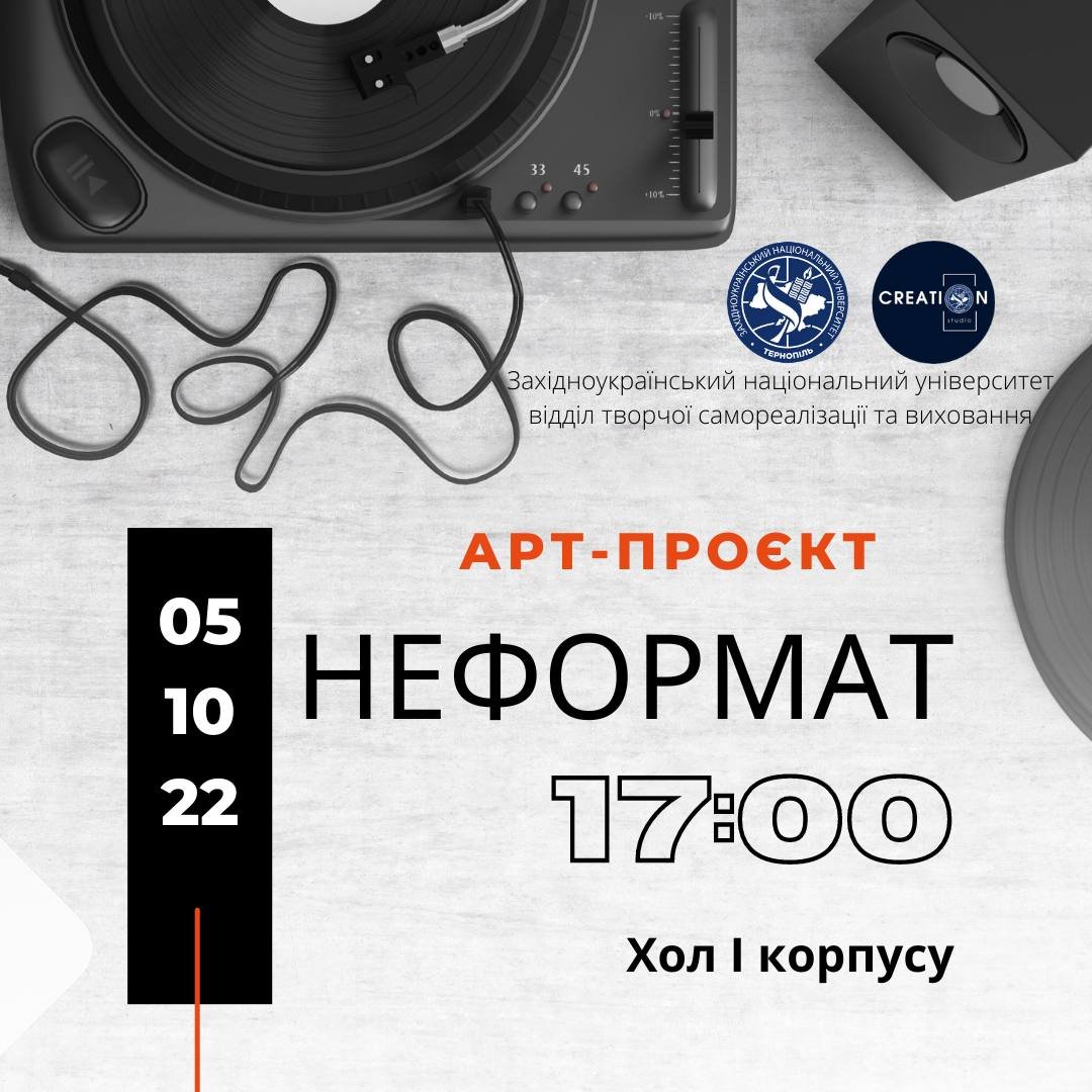 Арт-проєкт «НеФормат» повертається!