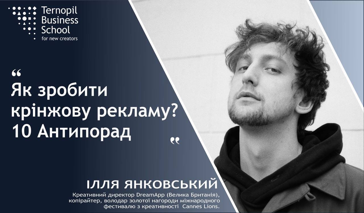 Вебінар «Як зробити крінжову рекламу? 10 Антипорад»