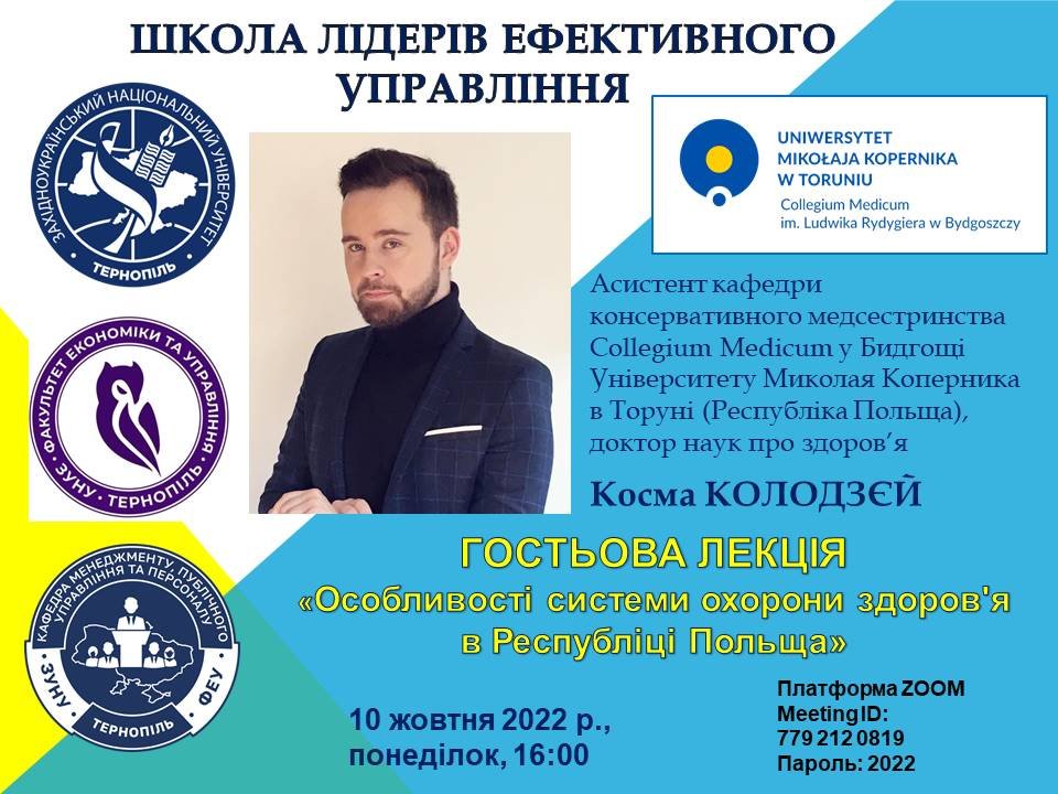 Гостьова лекція громадського діяча Косми Колодзєя «Особливості системи охорони здоров'я в Республіці Польща»
