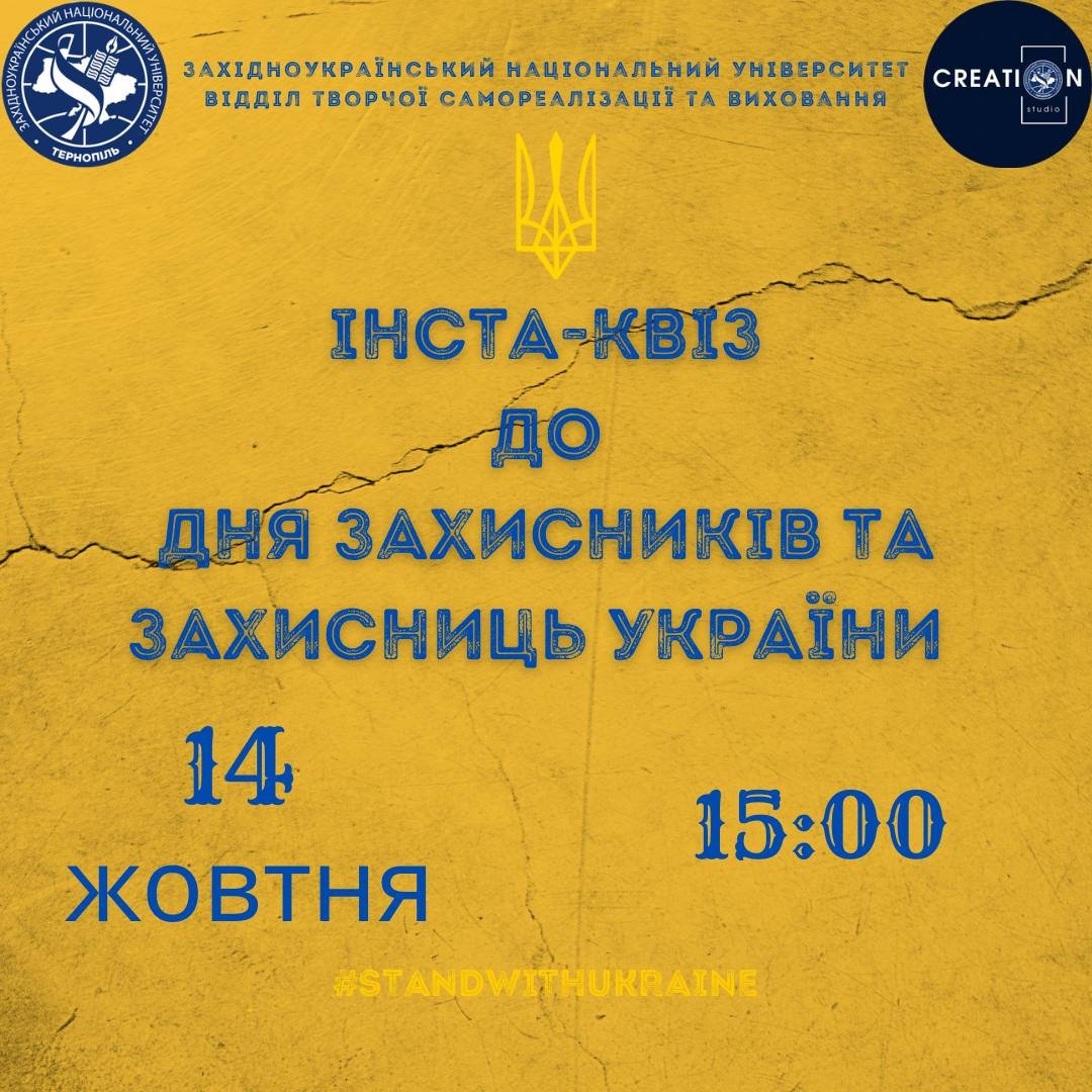 Інста-квіз до Дня захисників та захисниць України